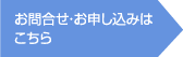 お問合せ・お申し込みはこちら