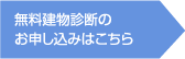 無料建物診断のお申し込みはこちら