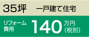 35坪　一戸建て住宅／リフォーム費用140万円（税別）